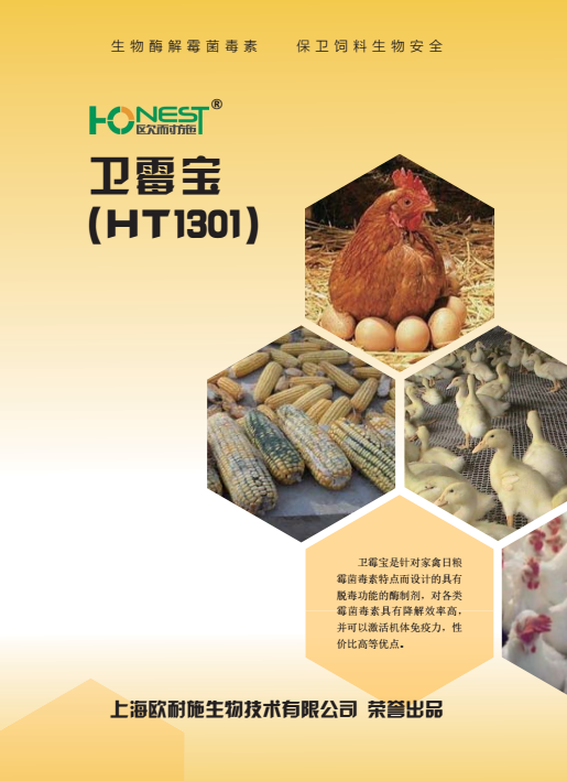 卫霉宝---鸡用（HT1301)
