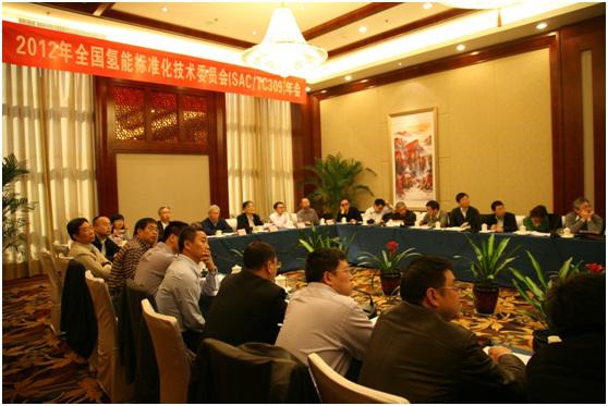 全国氢能标委会召开2012年年会