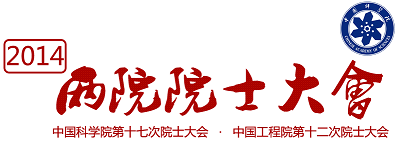 習(xí)近平:在中國(guó)科學(xué)院第十九次院士大會(huì)、中國(guó)工程院第十四次院士大會(huì)上的講話