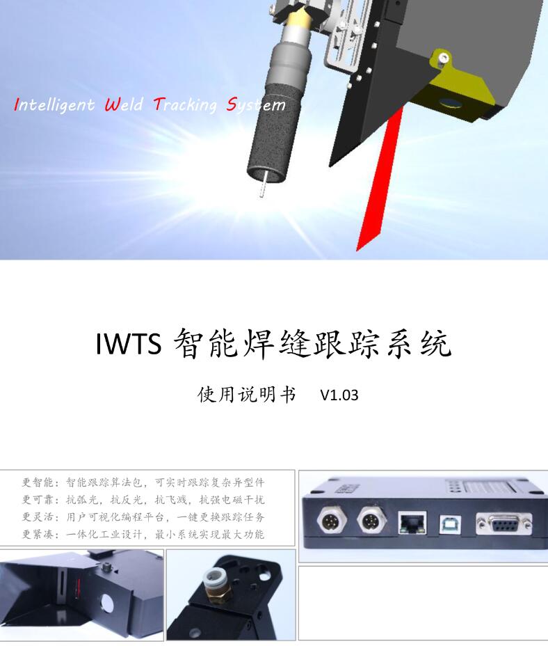 IWTS 智能焊缝跟踪系统