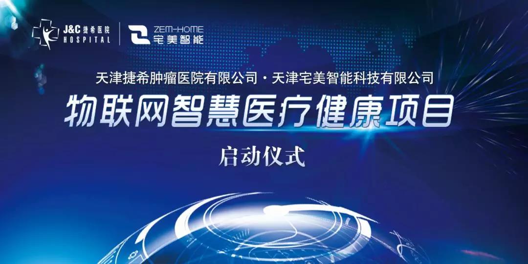 宅美智慧病房落地天津捷希医院,订单总达1.4亿元 宅美智慧病房落地天津捷希医院,订单总达1.4亿元