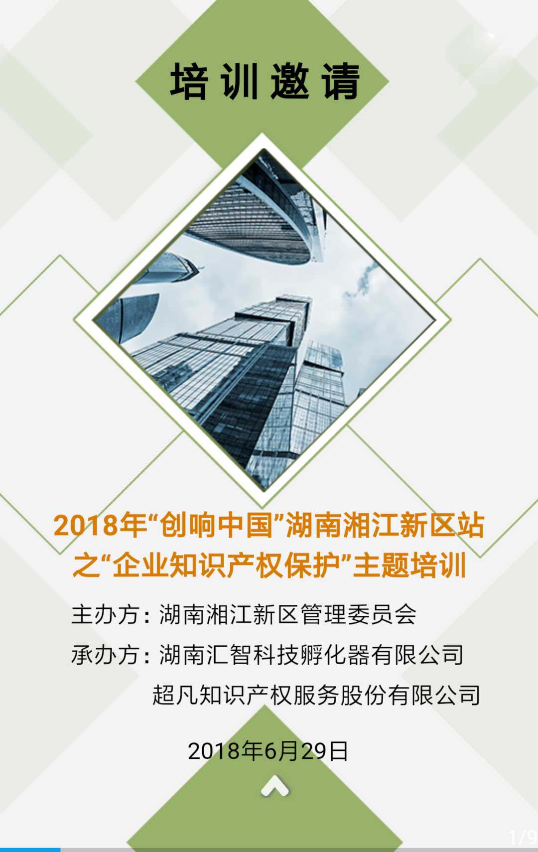 2018年“创响中国”湖南湘江新区站知识产权主题培训