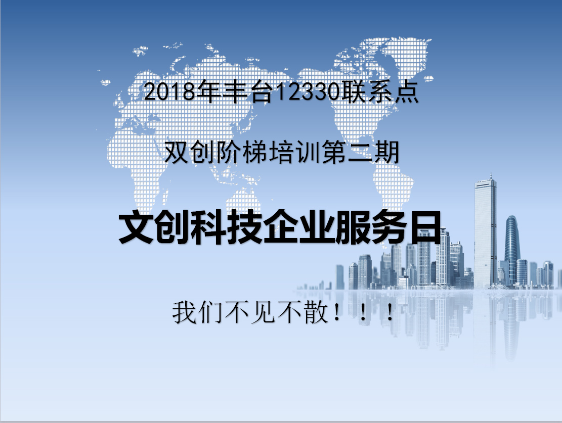 文创科技企业服务日——我们不见不散