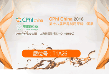 桐晖药业与您相约第十八届世界制药原料中国展（CPhI China 2018）