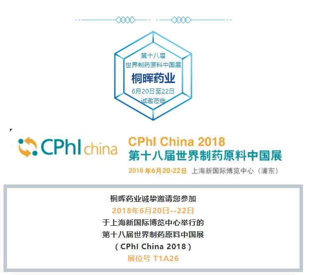 桐晖药业与您相约第十八届世界制药原料中国展（CPhI China 2018）