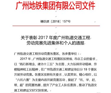热烈祝贺南消股份荣获广州轨道交通工程优秀供应商称号
