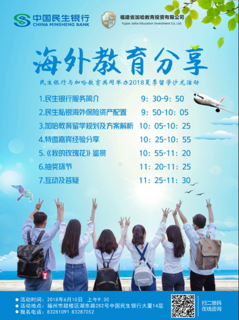 6月10日 上午9:30|2018海外教育分享会—民生银行专场 6月10日 上午9:30|2018海外教育分享会—民生银行专场