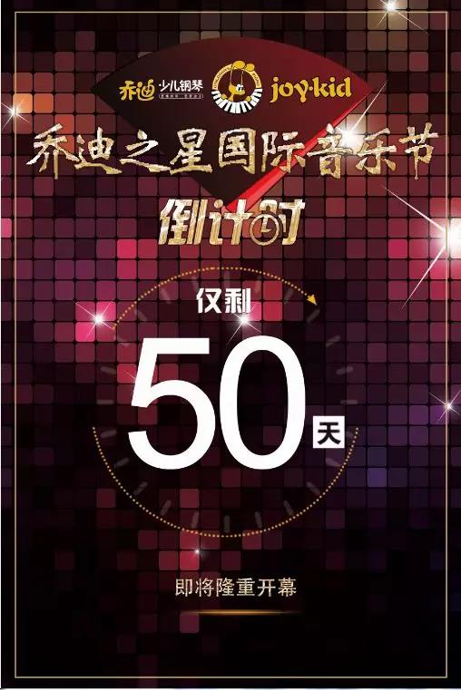 乔迪之星音乐节 · 开赛倒计时50天 | 挑战，遇见更强大的自己！