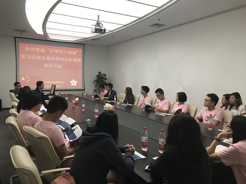 2018“沪港明日领袖实习计划”实习团到访普世律师事务所|普世快讯 2018“沪港明日领袖实习计划”实习团到访普世律师事务所|普世快讯