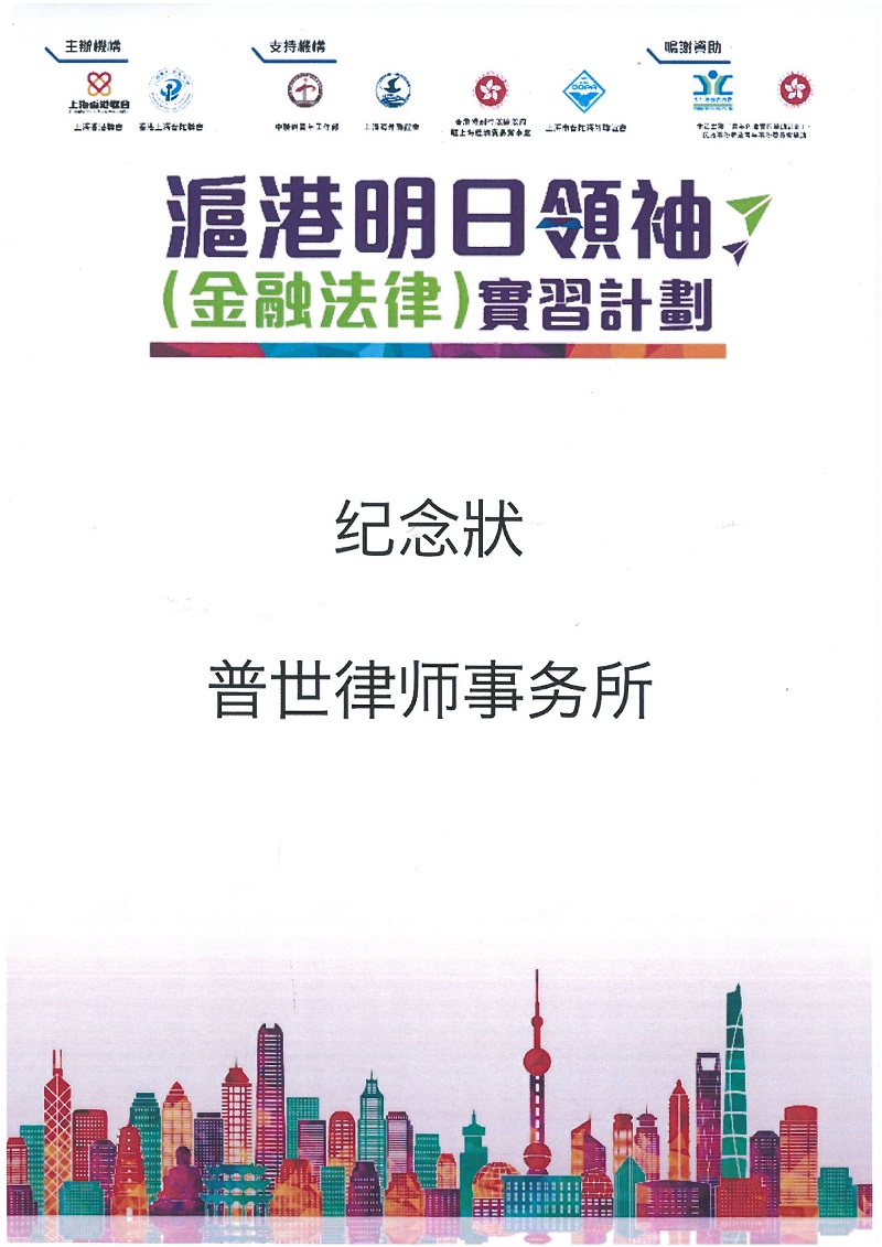 2018“沪港明日领袖实习计划”实习团到访普世律师事务所|普世快讯 2018“沪港明日领袖实习计划”实习团到访普世律师事务所|普世快讯