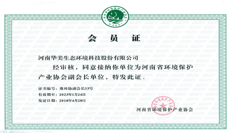 华美生态成为河南省环保产业协会副会长会员单位