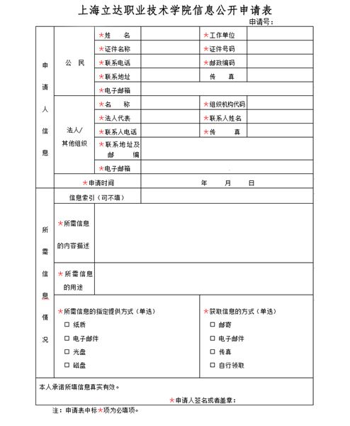 上海立达职业技术学院信息公开申请表