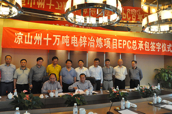 我院与四川会理县会锌铅锌冶炼有限公司成功签订十万吨电锌冶炼项目EPC总承包协议