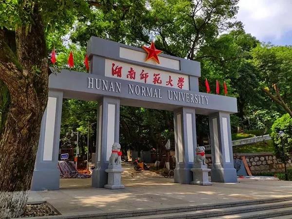 湖南师范大学校门图片