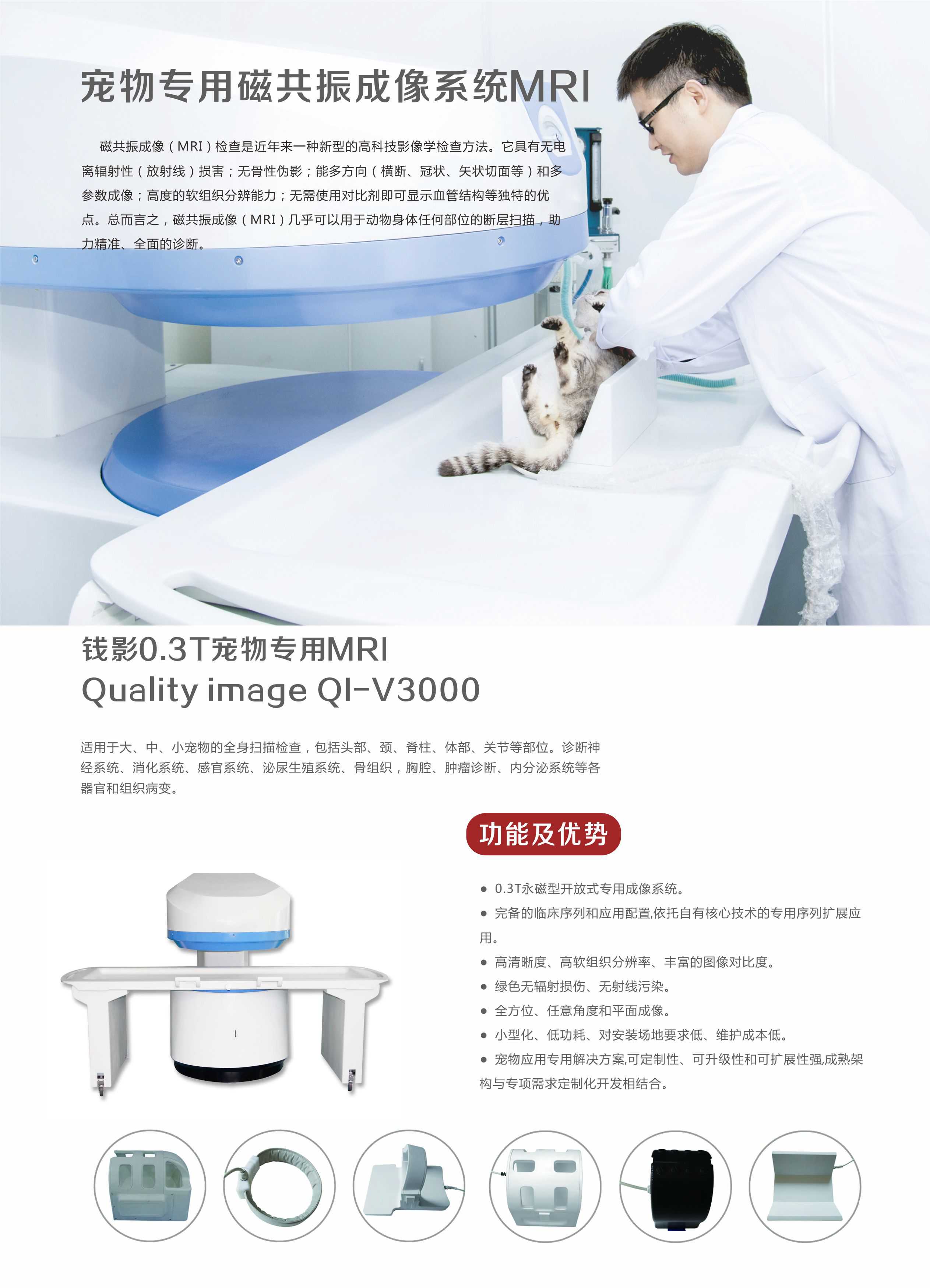 钱影0.3T宠物专用MRI  Quality image QI-V3000