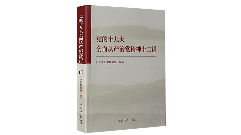 全面从严治党精神十二讲 全面从严治党精神十二讲