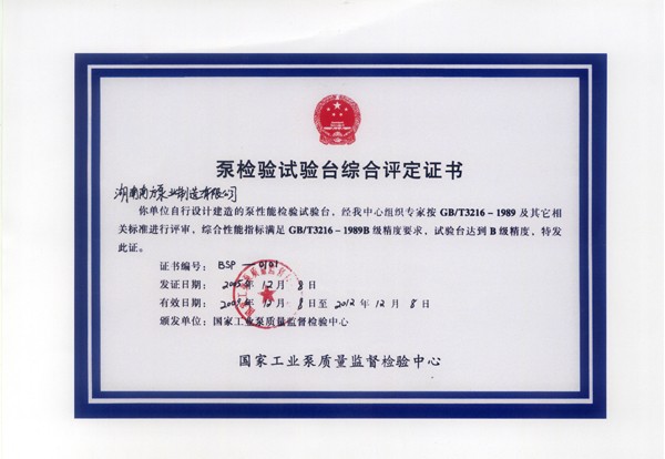 泵检验试验综合评定证书