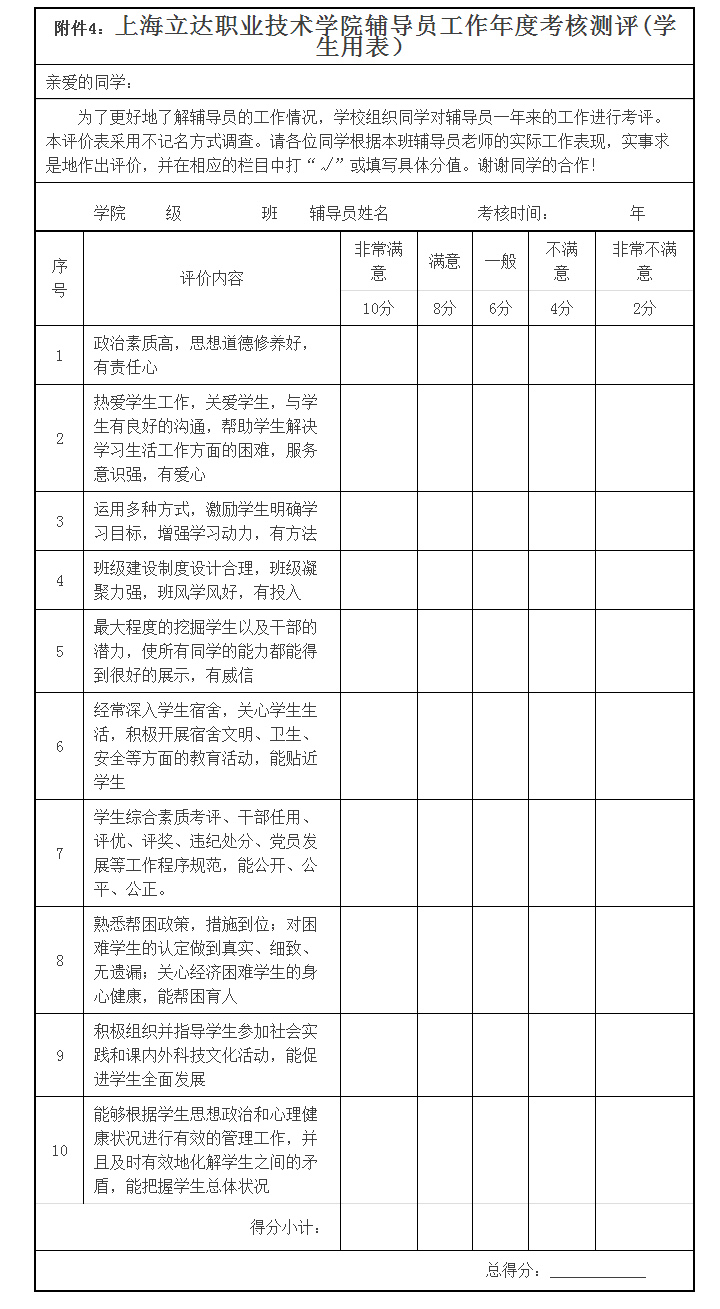 辅导员年度考核测评表（学生用表）