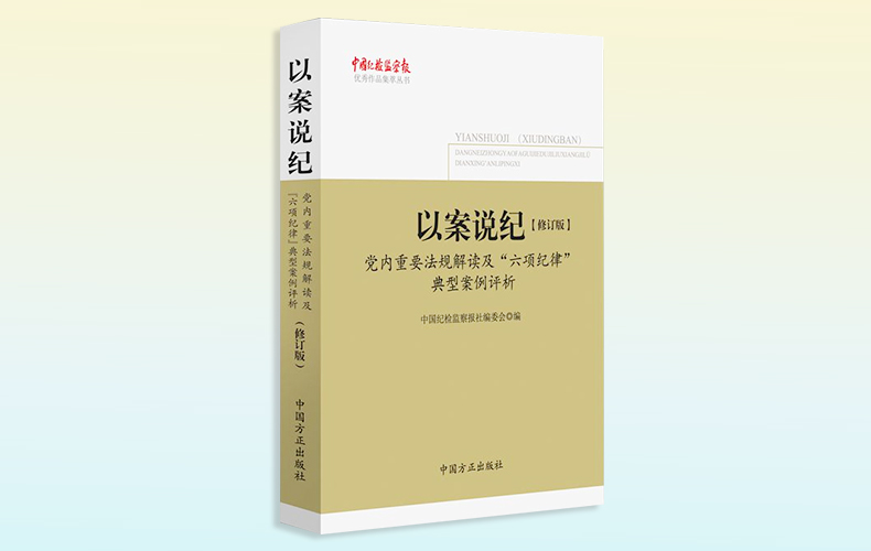 2018年版以案说纪:党内重要法规解读及“六项纪律”典型案例评析(修订版) 2018年版以案说纪:党内重要法规解读及“六项纪律”典型案例评析(修订版)
