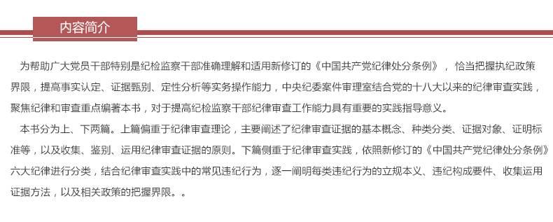纪律审查证据收集与运用-已新修订的《中国共产党纪律处分条例》为视角