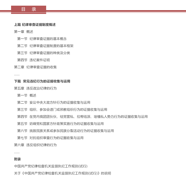 纪律审查证据收集与运用-已新修订的《中国共产党纪律处分条例》为视角