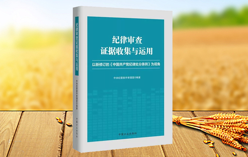 纪律审查证据收集与运用-已新修订的《中国共产党纪律处分条例》为视角