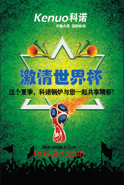 激情世界杯--这个夏季，科诺锅炉与您一起共享精彩！