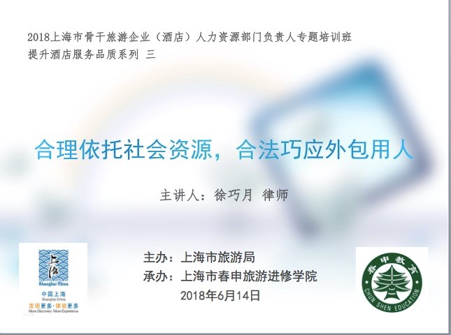 普世快讯|我所徐巧月律师受邀为上海市骨干旅游企业(酒店)人力资源部门负责人专题培训班授课 普世快讯|我所徐巧月律师受邀为上海市骨干旅游企业(酒店)人力资源部门负责人专题培训班授课