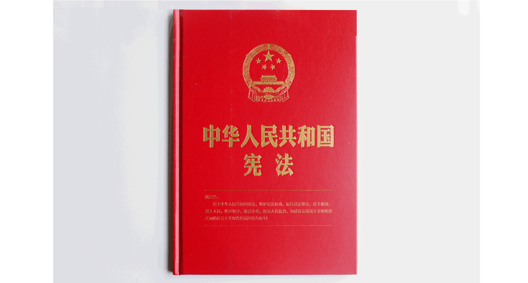 16开精装版2018新版宪法 中华人民共和国宪法 封面含宣誓誓词 宪法法