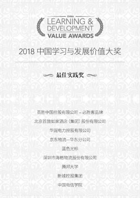 海格物流荣膺2018中国学习与发展价值大奖之“最佳实践奖”