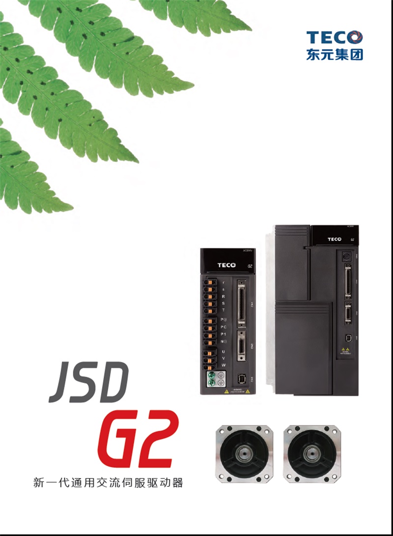 东元伺服电机JSDG2系列选型手册