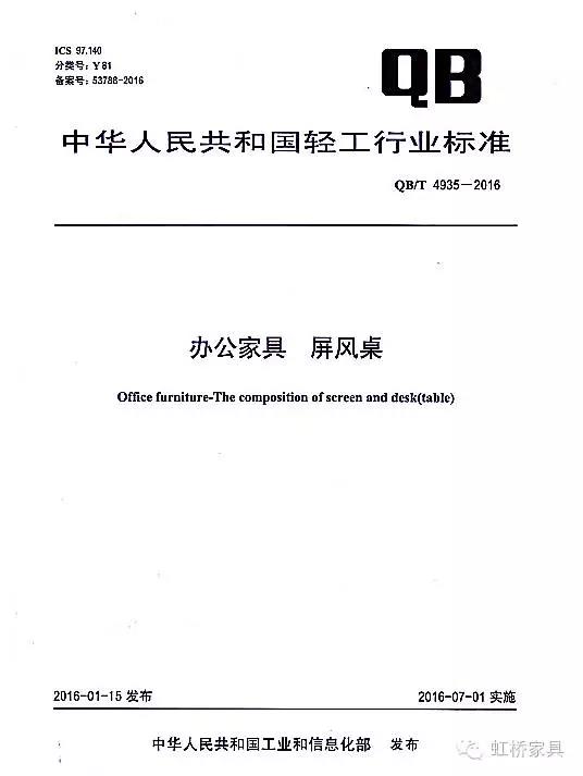 中華人民共和國辦公家具行業標準起草單位 — 佛山市虹橋家具有限公司 中華人民共和國辦公家具行業標準起草單位 — 佛山市虹橋家具有限公司