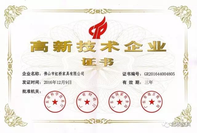 技术驱动创新,虹桥家具荣获国家高新技术企业认定! 技术驱动创新,虹桥家具荣获国家高新技术企业认定!