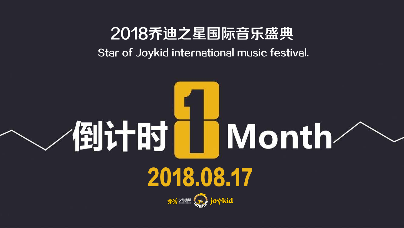 2018乔迪之星国际音乐盛典比赛地点特别提醒...