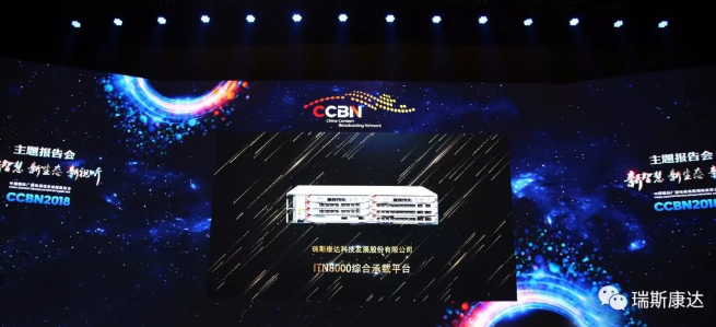 瑞斯康达iTN8000荣获CCBN2018产品创新杰出奖 瑞斯康达iTN8000荣获CCBN2018产品创新杰出奖