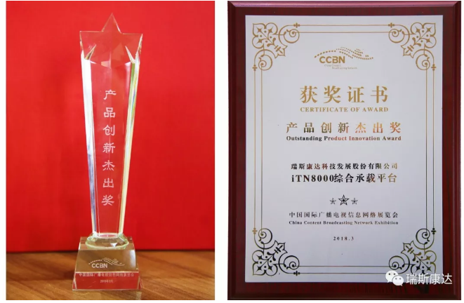 瑞斯康达iTN8000荣获CCBN2018产品创新杰出奖 瑞斯康达iTN8000荣获CCBN2018产品创新杰出奖