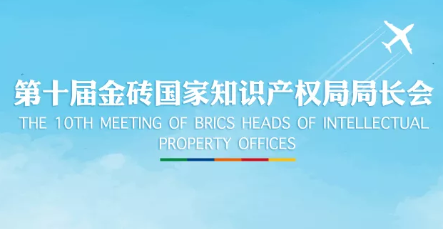 重磅！金砖五局签署知识产权合作联合声明