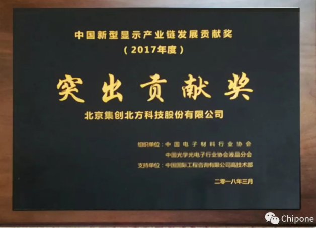 十年磨一剑,集创北方斩获“中国显示产业链突出贡献奖” 十年磨一剑,集创北方斩获“中国显示产业链突出贡献奖”
