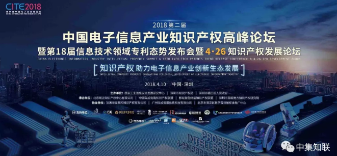 中国电子信息产业知识产权高峰论坛邀请函