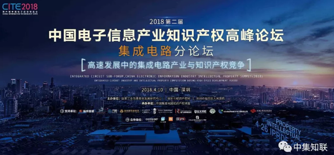 中国电子信息产业知识产权高峰论坛邀请函