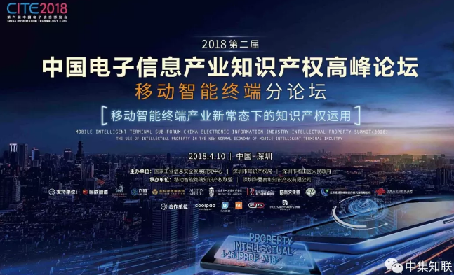 中国电子信息产业知识产权高峰论坛邀请函