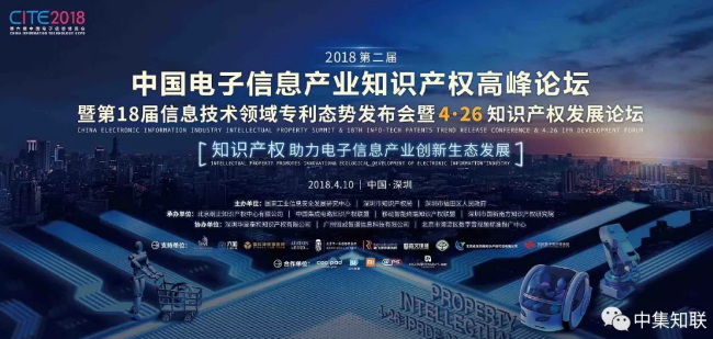 报名倒计时5天！中国电子信息产业知识产权高峰论坛邀请函