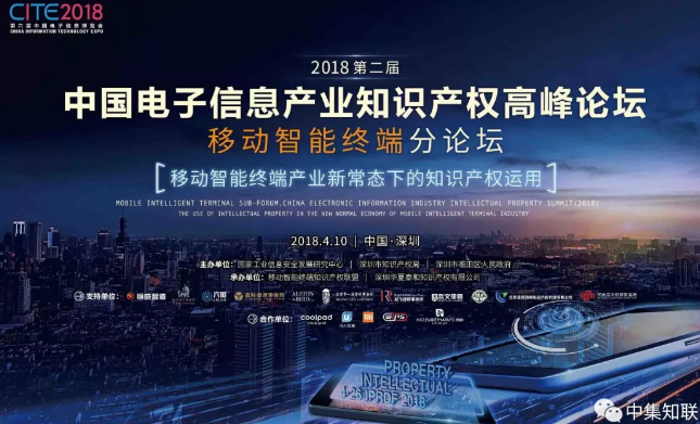 报名倒计时5天！中国电子信息产业知识产权高峰论坛邀请函