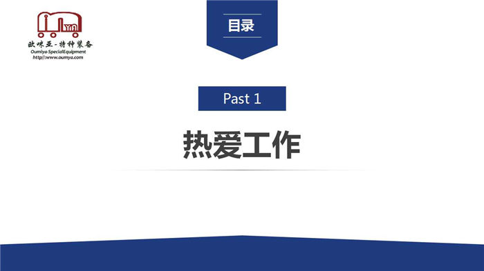 【分享课程】论欧咪亚员工的自我修养