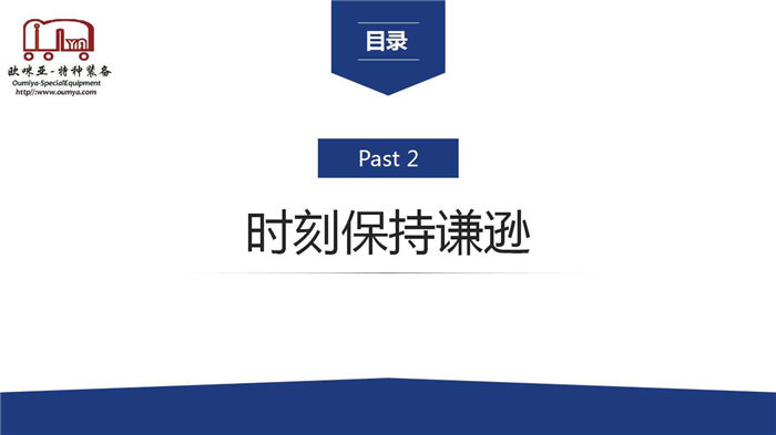 【分享课程】论欧咪亚员工的自我修养