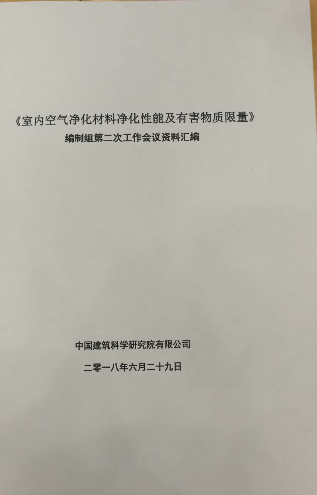 海蓝地参与并制定《室内空气净化材料净化性能及有害物质限量》编制组第二次工作会议资料汇编在北京举行