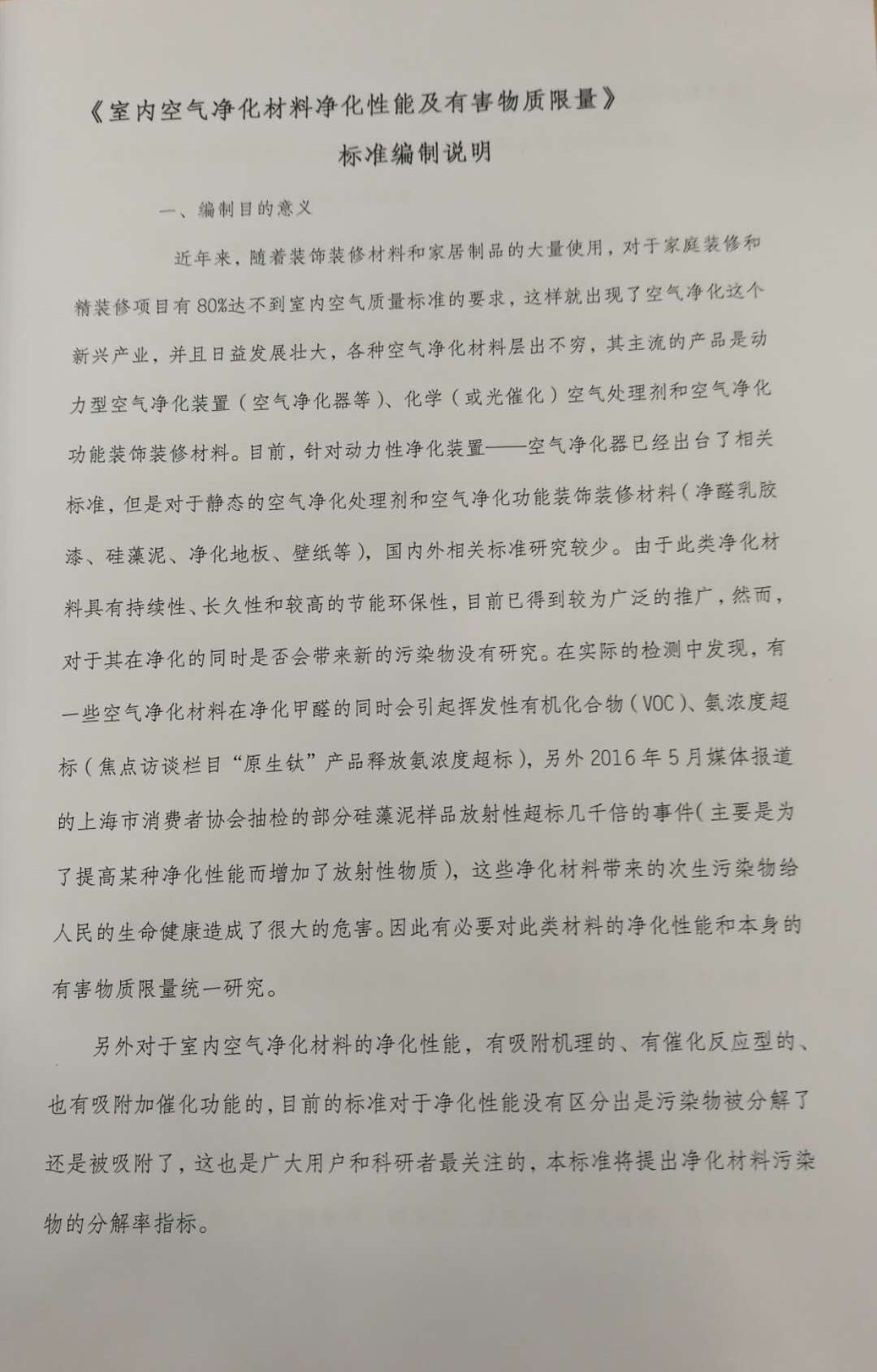 海蓝地参与并制定《室内空气净化材料净化性能及有害物质限量》编制组第二次工作会议资料汇编在北京举行