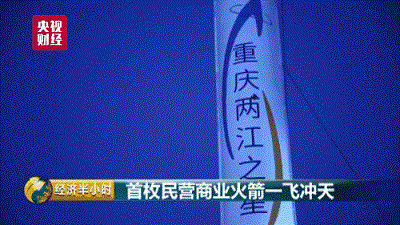 中國(guó)版“馬斯克”：首枚民營(yíng)商業(yè)火箭僅用2年時(shí)間一飛沖天