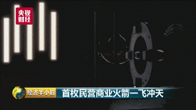 中國(guó)版“馬斯克”：首枚民營(yíng)商業(yè)火箭僅用2年時(shí)間一飛沖天