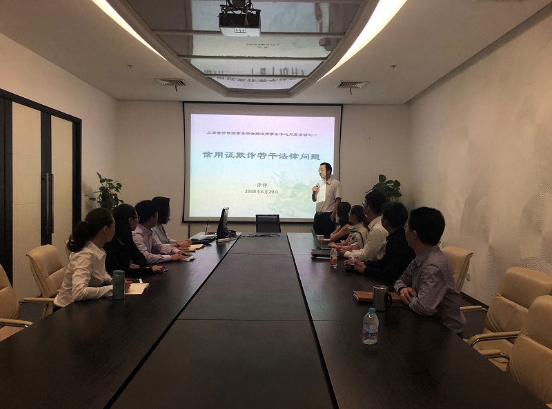 普世快讯 | 我所金融法律事务中心成功举办“信用证欺诈若干法律问题”主题分享活动 普世快讯 | 我所金融法律事务中心成功举办“信用证欺诈若干法律问题”主题分享活动